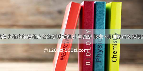 基于微信小程序的课程点名签到系统设计与实现 报告+项目源码及数据库文件