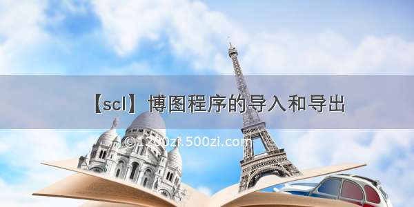 【scl】博图程序的导入和导出