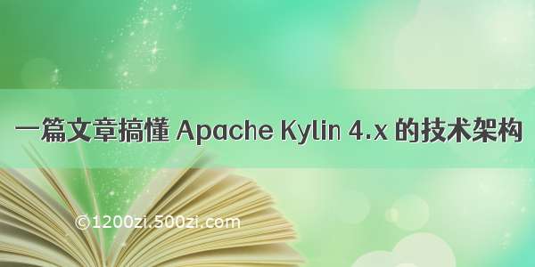 一篇文章搞懂 Apache Kylin 4.x 的技术架构