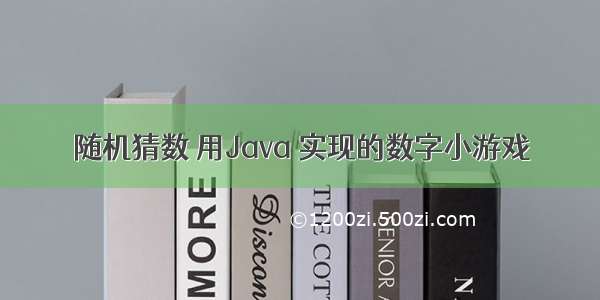 随机猜数 用Java 实现的数字小游戏