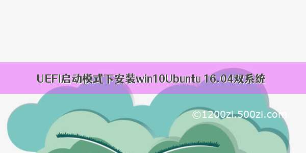 UEFI启动模式下安装win10Ubuntu 16.04双系统