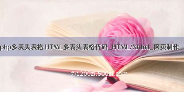 php多表头表格 HTML多表头表格代码_HTML/Xhtml_网页制作