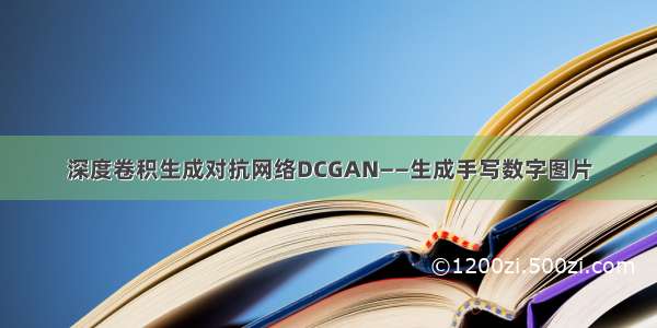 深度卷积生成对抗网络DCGAN——生成手写数字图片