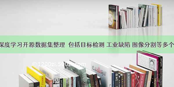 90+深度学习开源数据集整理｜包括目标检测 工业缺陷 图像分割等多个方向