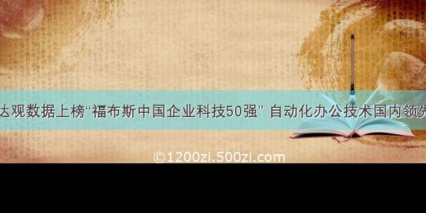 达观数据上榜“福布斯中国企业科技50强” 自动化办公技术国内领先