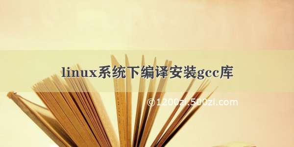 linux系统下编译安装gcc库