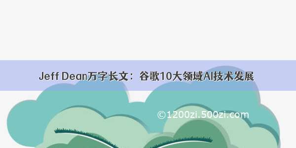 Jeff Dean万字长文：谷歌10大领域AI技术发展