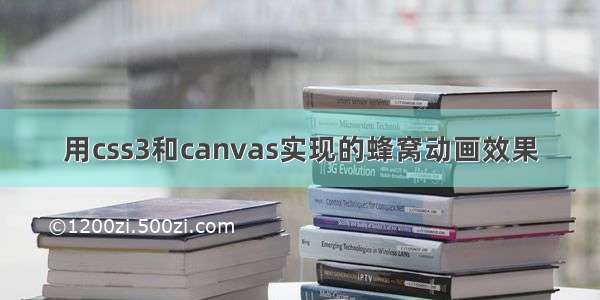 用css3和canvas实现的蜂窝动画效果