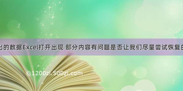 PHPExcel  导出的数据Excel打开出现 部分内容有问题是否让我们尽量尝试恢复的问题解决方案