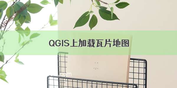 QGIS上加载瓦片地图