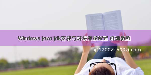 Windows java jdk安装与环境变量配置 详细教程