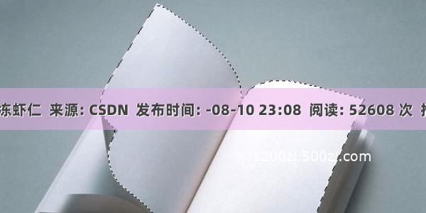 作者: 果冻虾仁  来源: CSDN  发布时间: -08-10 23:08  阅读: 52608 次  推荐: 251