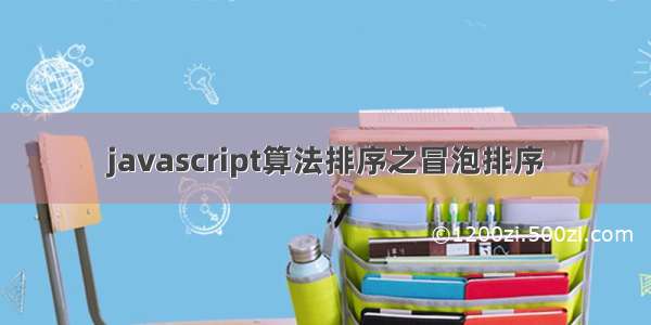 javascript算法排序之冒泡排序