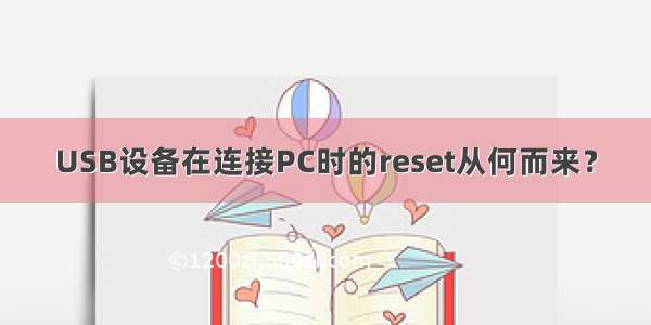 USB设备在连接PC时的reset从何而来？