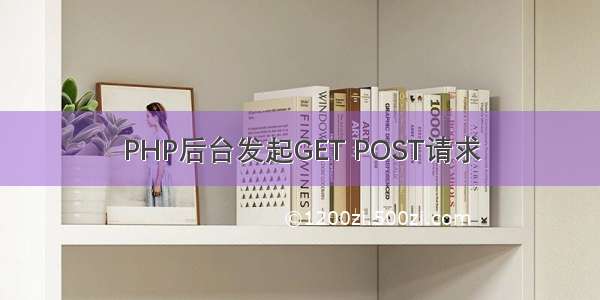 PHP后台发起GET POST请求