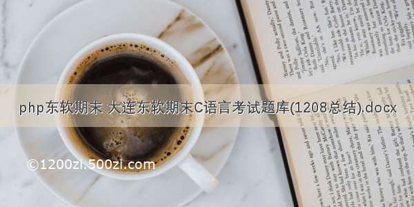 php东软期末 大连东软期末C语言考试题库(1208总结).docx