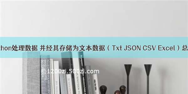 Python处理数据 并经其存储为文本数据（Txt JSON CSV Excel）总结