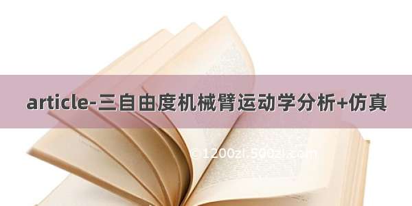 article-三自由度机械臂运动学分析+仿真