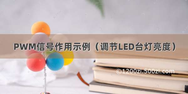 PWM信号作用示例（调节LED台灯亮度）