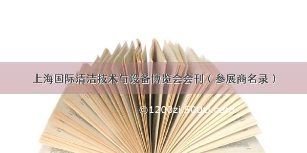 上海国际清洁技术与设备博览会会刊（参展商名录）