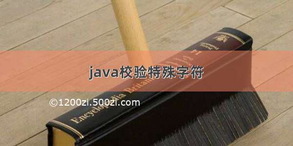 java校验特殊字符