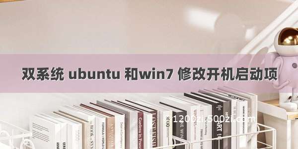 双系统 ubuntu 和win7 修改开机启动项