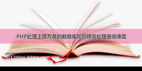 PHP处理上百万条的数据库如何提高处理查询速度