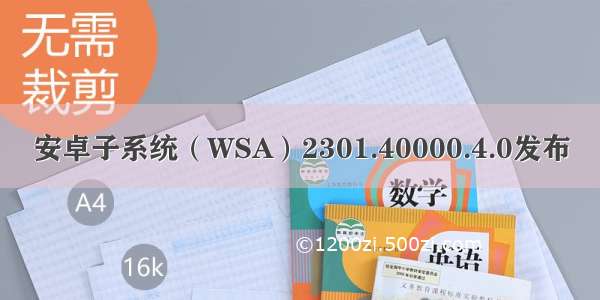安卓子系统（WSA）2301.40000.4.0发布