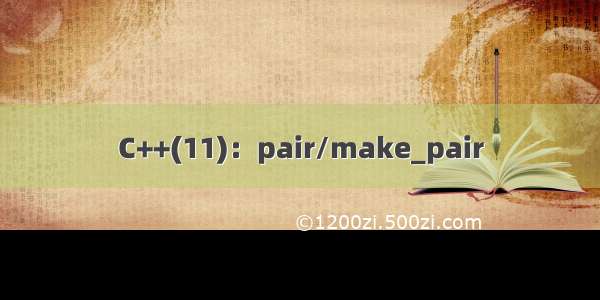C++(11)：pair/make_pair