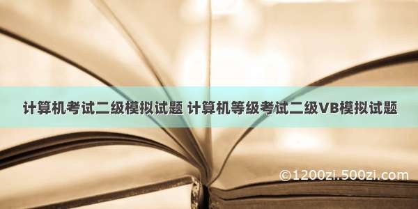 计算机考试二级模拟试题 计算机等级考试二级VB模拟试题