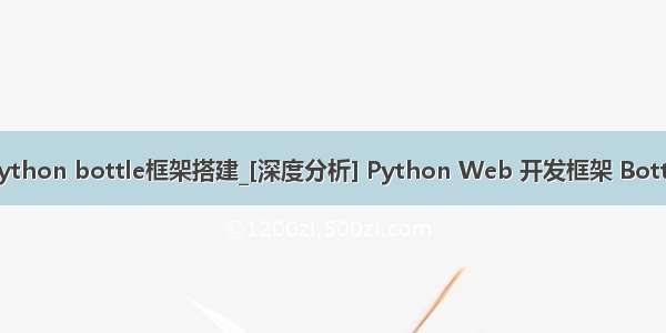 python bottle框架搭建_[深度分析] Python Web 开发框架 Bottle