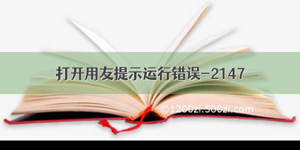 打开用友提示运行错误-2147