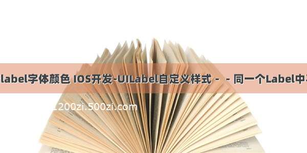 android中改变label字体颜色 IOS开发-UILabel自定义样式－－同一个Label中不同颜色 字体...