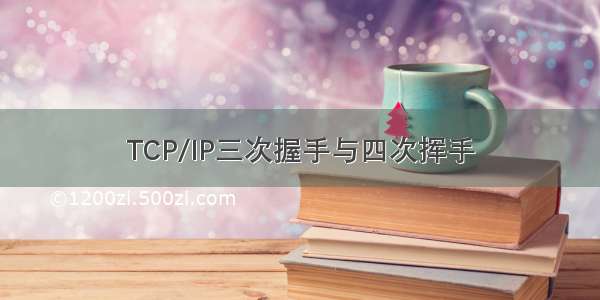 TCP/IP三次握手与四次挥手