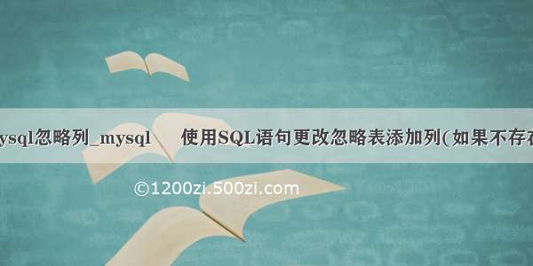 mysql忽略列_mysql – 使用SQL语句更改忽略表添加列(如果不存在)