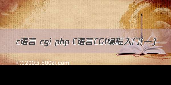 c语言 cgi php C语言CGI编程入门(一)