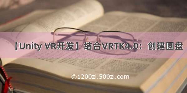 【Unity VR开发】结合VRTK4.0：创建圆盘