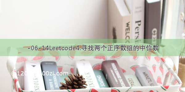 -06-14Leetcode4.寻找两个正序数组的中位数