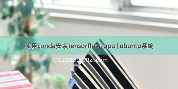 使用conda安装tensorflow-gpu | ubuntu系统