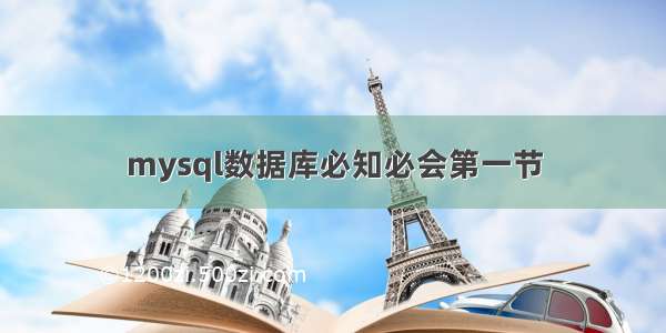 mysql数据库必知必会第一节