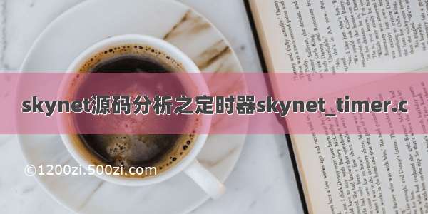 skynet源码分析之定时器skynet_timer.c