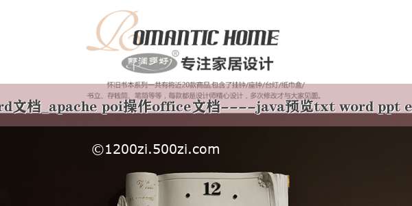 java poi预览word文档_apache poi操作office文档----java预览txt word ppt execel pdf代码...