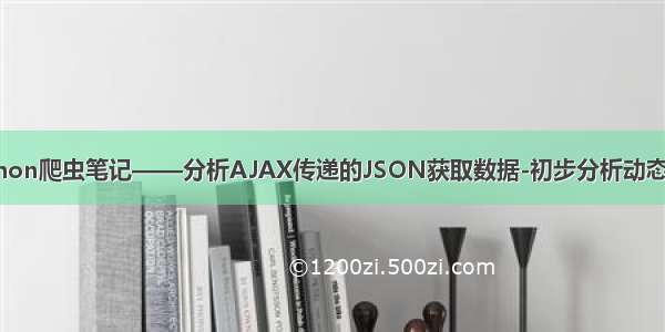 Python爬虫笔记——分析AJAX传递的JSON获取数据-初步分析动态网页