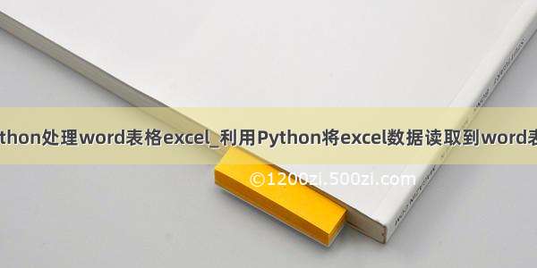 python处理word表格excel_利用Python将excel数据读取到word表格