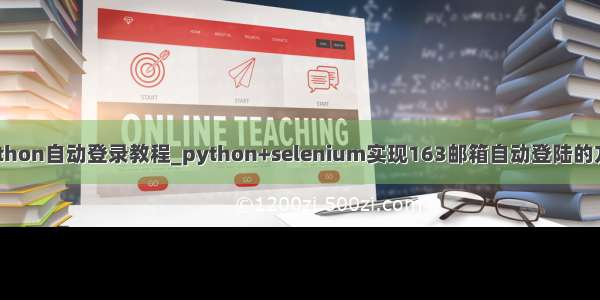 python自动登录教程_python+selenium实现163邮箱自动登陆的方法
