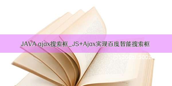 JAVA ajax搜索框_JS+Ajax实现百度智能搜索框