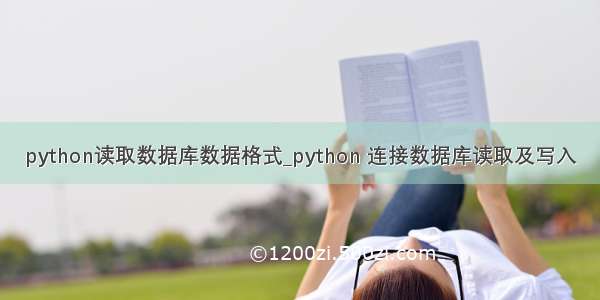 python读取数据库数据格式_python 连接数据库读取及写入