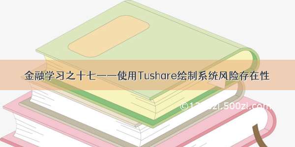 金融学习之十七——使用Tushare绘制系统风险存在性