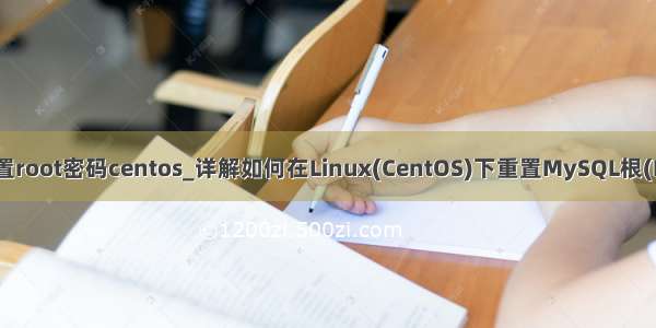 mysql重置root密码centos_详解如何在Linux(CentOS)下重置MySQL根(Root)密码