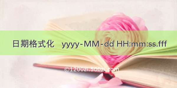 日期格式化   yyyy-MM-dd HH:mm:ss.fff